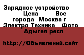 Зарядное устройство Canon › Цена ­ 50 - Все города, Москва г. Электро-Техника » Фото   . Адыгея респ.